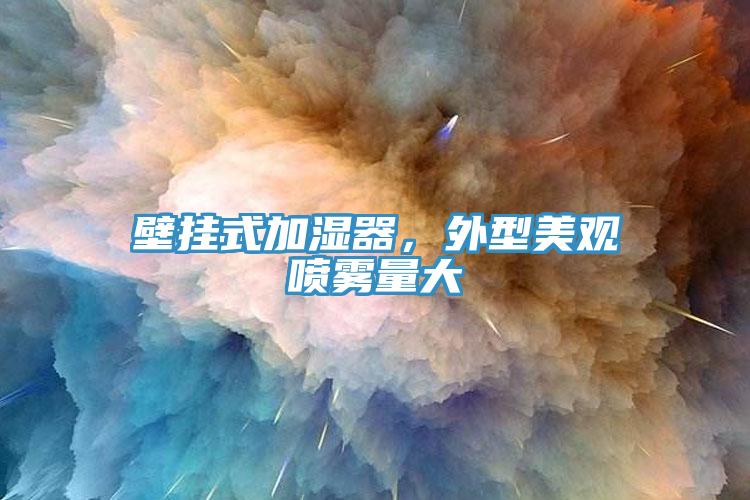 壁掛式加濕器，外型美觀噴霧量大