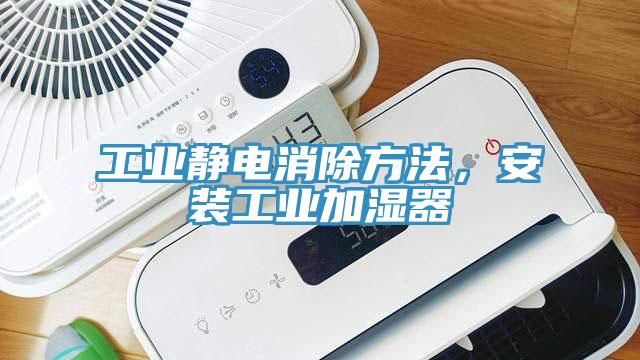 工業(yè)靜電消除方法，安裝工業(yè)加濕器
