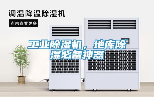 工業(yè)除濕機，地庫除濕必備神器