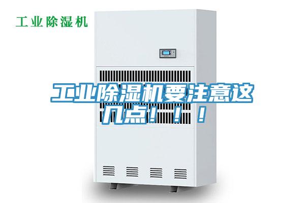 工業(yè)除濕機要注意這幾點！?。?></div>
								<div   id=