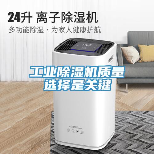 工業(yè)除濕機質(zhì)量選擇是關(guān)鍵