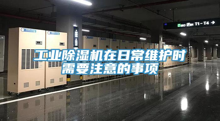工業(yè)除濕機在日常維護(hù)時需要注意的事項