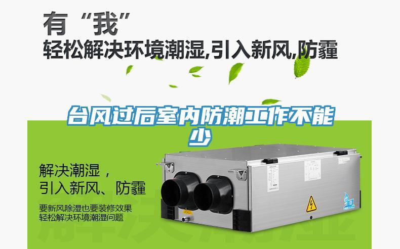 臺(tái)風(fēng)過(guò)后室內(nèi)防潮工作不能少