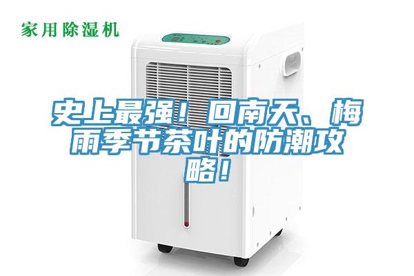 史上最強！回南天、梅雨季節(jié)茶葉的防潮攻略！