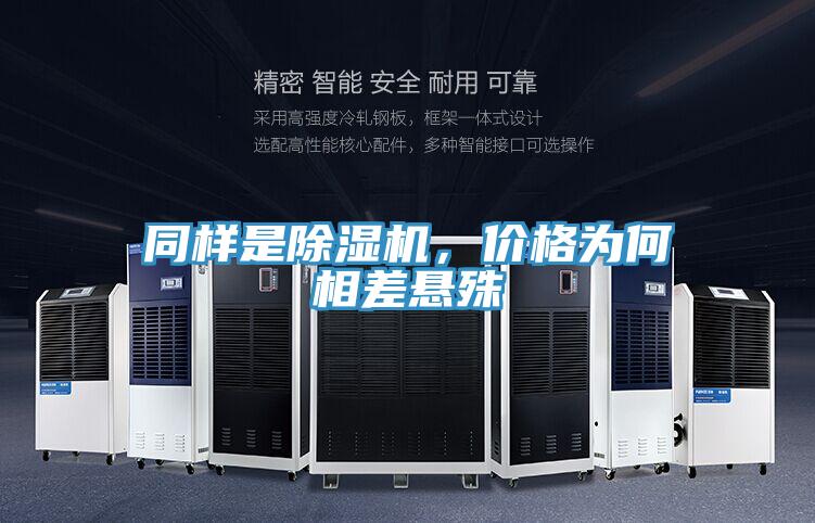 同樣是除濕機(jī)，價(jià)格為何相差懸殊