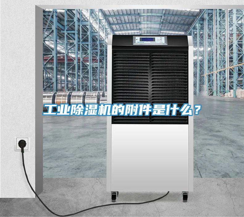 工業(yè)除濕機的附件是什么？