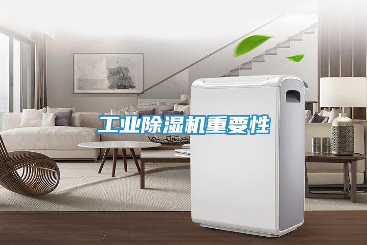 工業(yè)除濕機(jī)重要性
