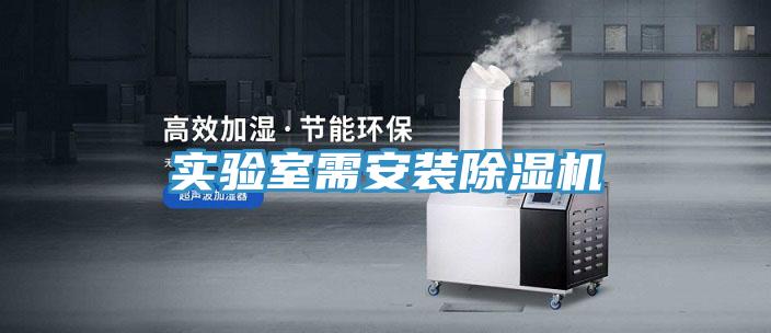 實驗室需安裝除濕機(jī)