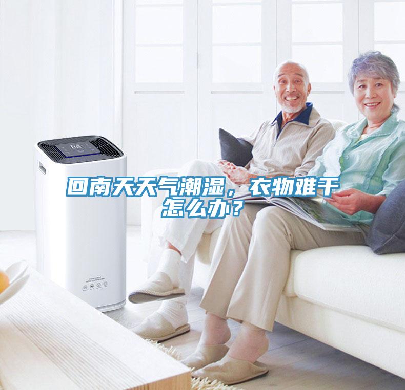 回南天天氣潮濕，衣物難干怎么辦？