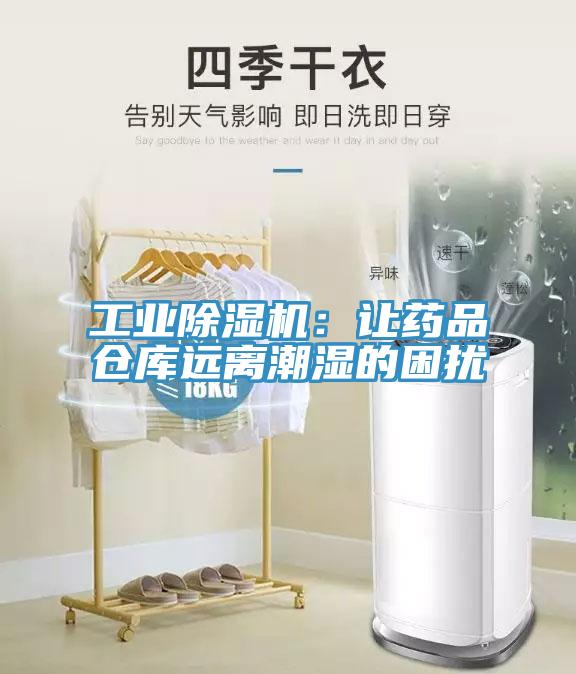工業(yè)除濕機：讓藥品倉庫遠(yuǎn)離潮濕的困擾