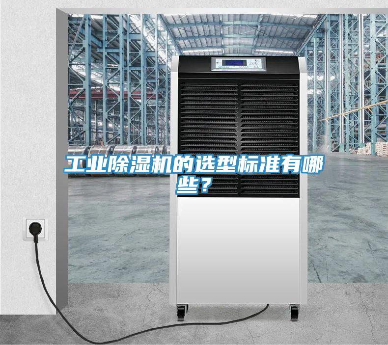 工業(yè)除濕機(jī)的選型標(biāo)準(zhǔn)有哪些？