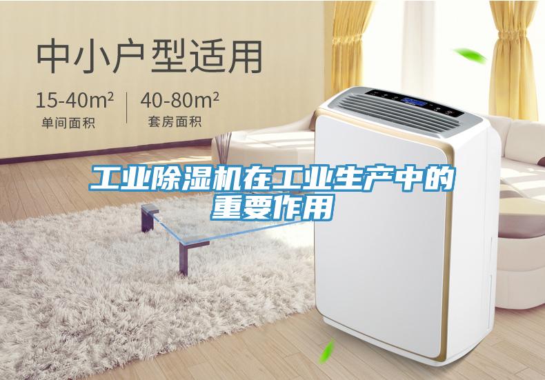工業(yè)除濕機在工業(yè)生產(chǎn)中的重要作用