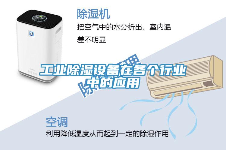 工業(yè)除濕設(shè)備在各個行業(yè)中的應(yīng)用