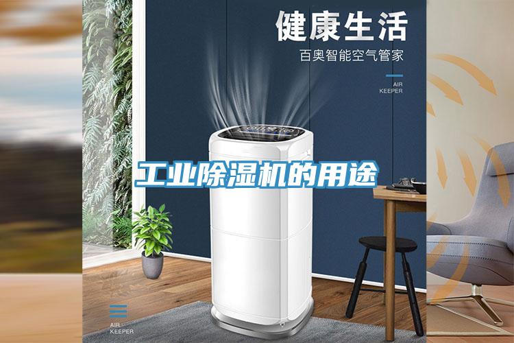 工業(yè)除濕機的用途