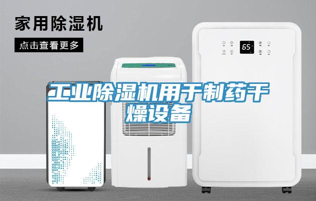 工業(yè)除濕機用于制藥干燥設(shè)備
