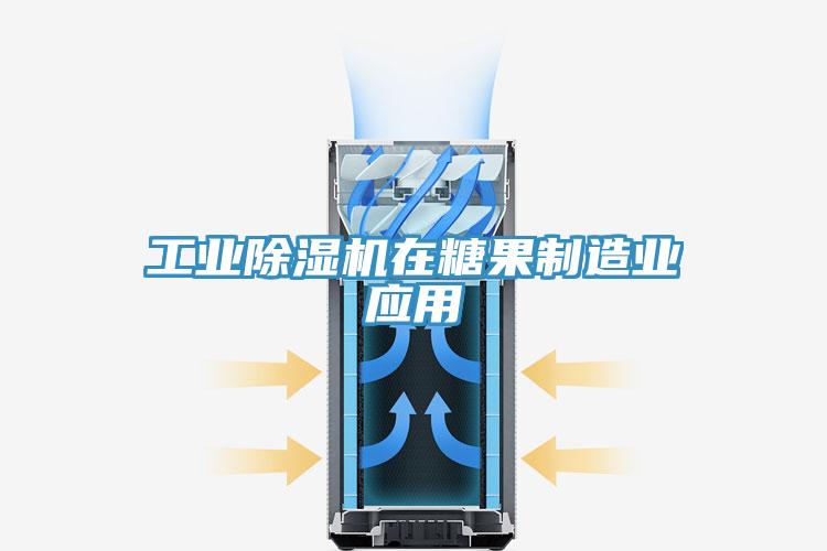工業(yè)除濕機(jī)在糖果制造業(yè)應(yīng)用