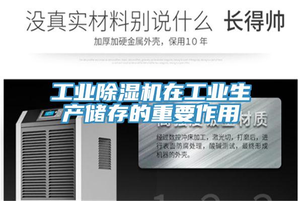 工業(yè)除濕機(jī)在工業(yè)生產(chǎn)儲(chǔ)存的重要作用