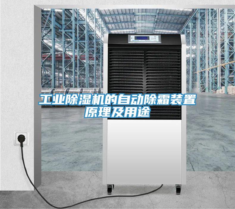 工業(yè)除濕機(jī)的自動除霜裝置原理及用途