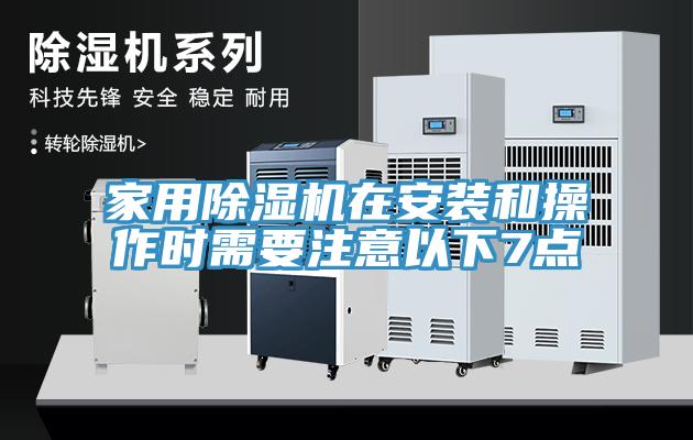 家用除濕機(jī)在安裝和操作時需要注意以下7點(diǎn)