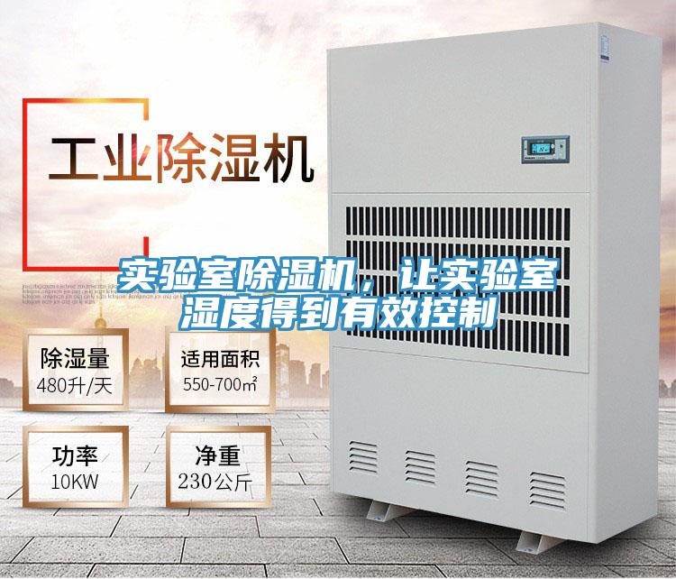 實驗室除濕機，讓實驗室濕度得到有效控制