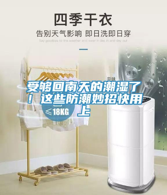受夠回南天的潮濕了！這些防潮妙招快用上