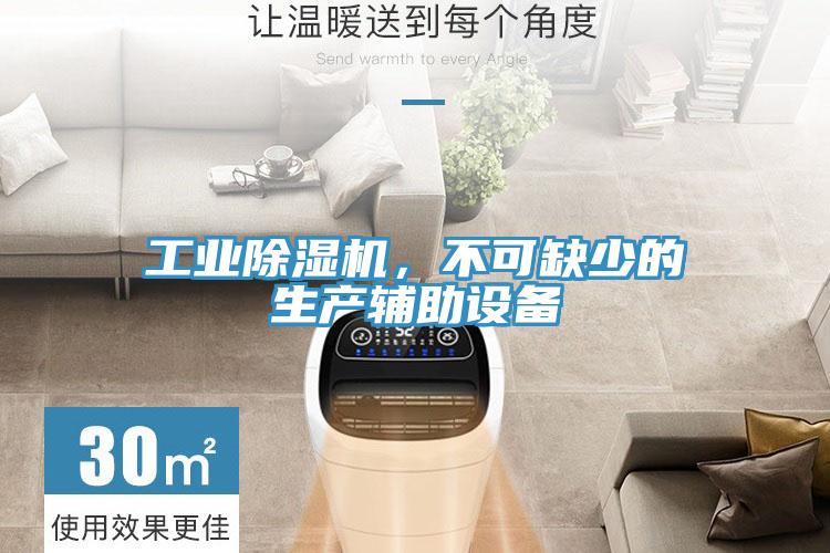 工業(yè)除濕機(jī)，不可缺少的生產(chǎn)輔助設(shè)備