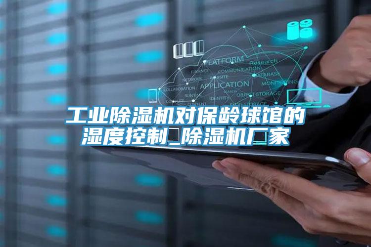 工業(yè)除濕機(jī)對(duì)保齡球館的濕度控制_除濕機(jī)廠家