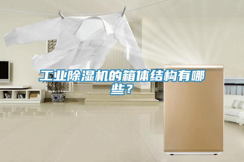 工業(yè)除濕機(jī)的箱體結(jié)構(gòu)有哪些？