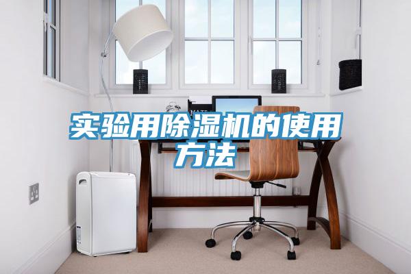 實驗用除濕機的使用方法