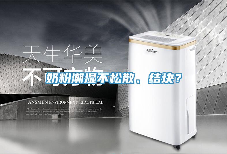 奶粉潮濕不松散、結(jié)塊？