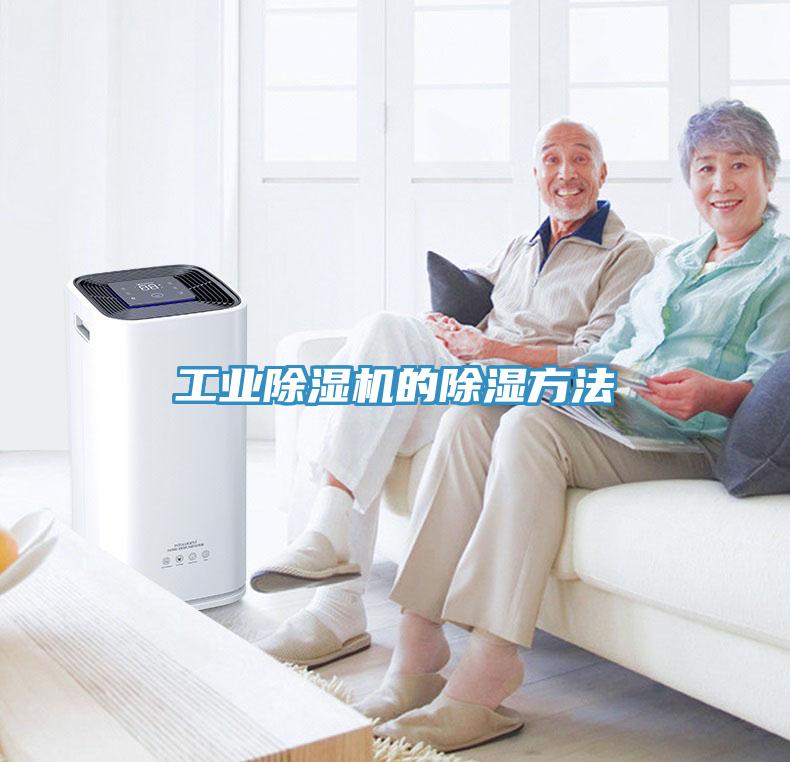 工業(yè)除濕機(jī)的除濕方法