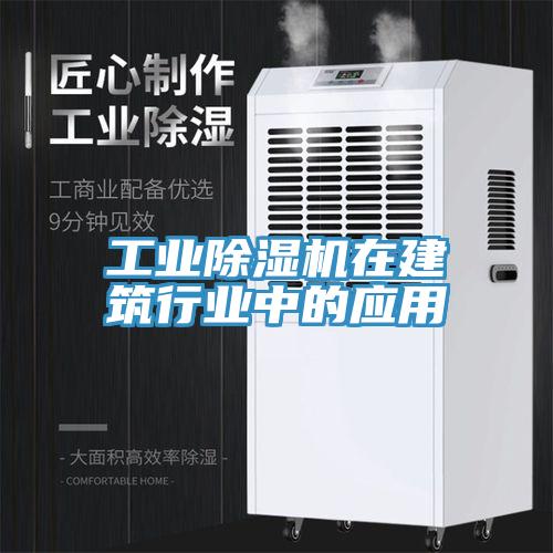 工業(yè)除濕機在建筑行業(yè)中的應(yīng)用