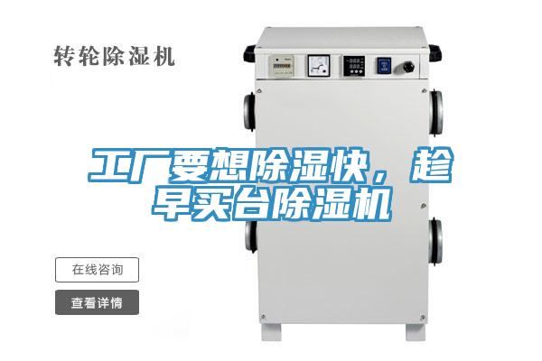 工廠要想除濕快，趁早買臺(tái)除濕機(jī)