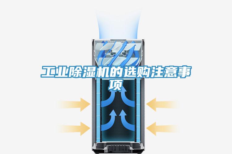 工業(yè)除濕機(jī)的選購注意事項(xiàng)
