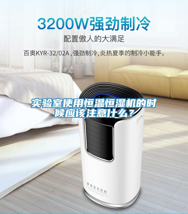 實驗室使用恒溫恒濕機(jī)的時候應(yīng)該注意什么？