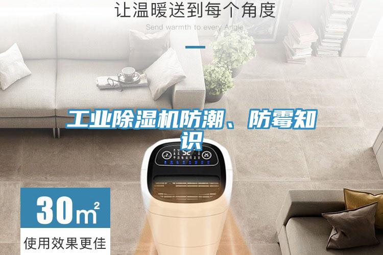 工業(yè)除濕機(jī)防潮、防霉知識