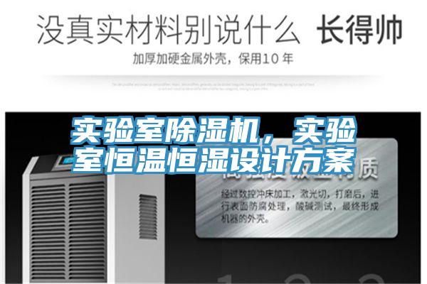 實驗室除濕機，實驗室恒溫恒濕設(shè)計方案