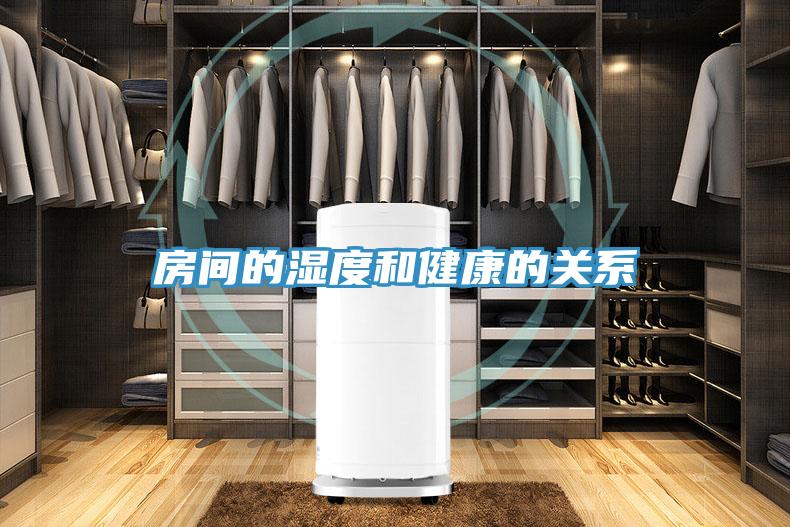 房間的濕度和健康的關系
