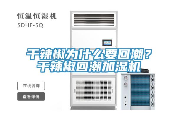 干辣椒為什么要回潮？干辣椒回潮加濕機(jī)
