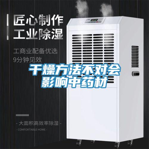 干燥方法不對(duì)會(huì)影響中藥材