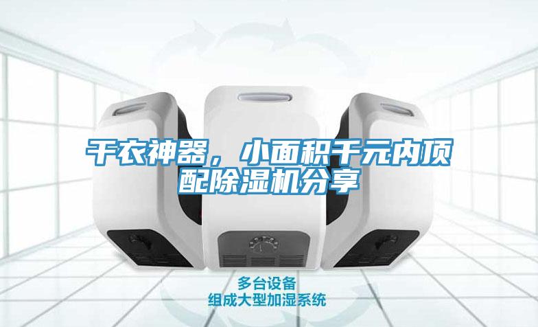 干衣神器，小面積千元內(nèi)頂配除濕機(jī)分享