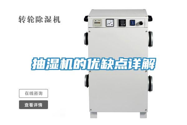 抽濕機(jī)的優(yōu)缺點詳解