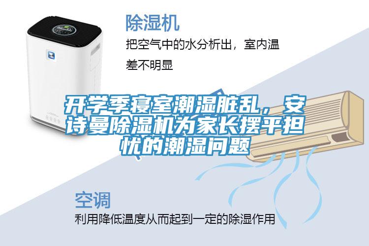 開學季寢室潮濕臟亂，安詩曼除濕機為家長擺平擔憂的潮濕問題
