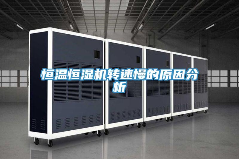 恒溫恒濕機(jī)轉(zhuǎn)速慢的原因分析