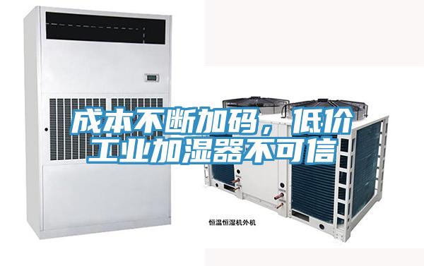 成本不斷加碼，低價(jià)工業(yè)加濕器不可信