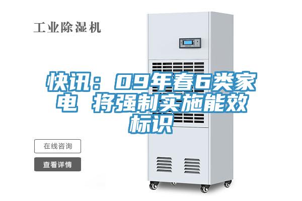 快訊：09年春6類(lèi)家電 將強(qiáng)制實(shí)施能效標(biāo)識(shí)