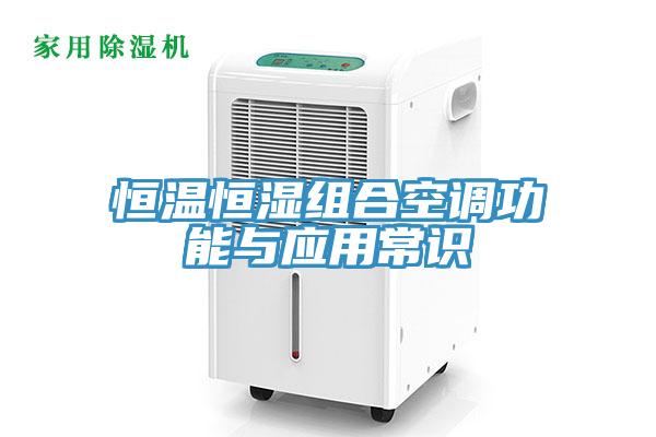 恒溫恒濕組合空調(diào)功能與應(yīng)用常識