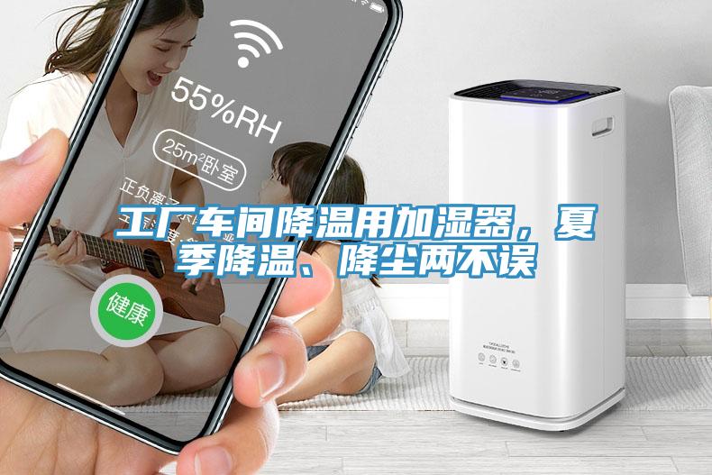工廠車間降溫用加濕器，夏季降溫、降塵兩不誤