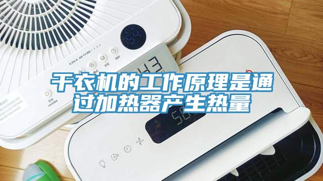 干衣機(jī)的工作原理是通過(guò)加熱器產(chǎn)生熱量