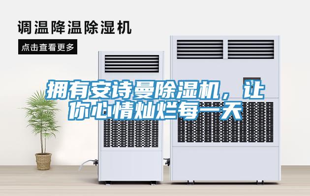 擁有安詩曼除濕機，讓你心情燦爛每一天